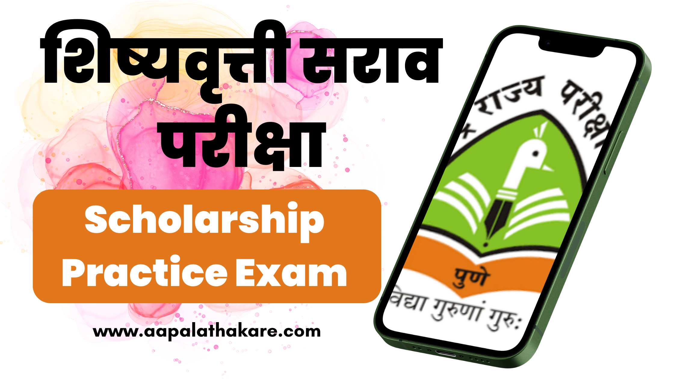पूर्व उच्च प्राथमिक शिष्यवृत्ती परीक्षा (इयत्ता ५ वी) मराठी सराव परीक्षा Pre Higher Primary Scholarship Exam (Class 5th) Marathi Practice Exam