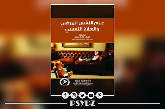 كتاب علم النفس المرضي والعلاج النفسي-2- pdf