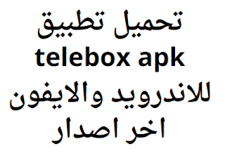 تحميل تطبيق telebox apk للاندرويد والايفون اخر اصدار 2024