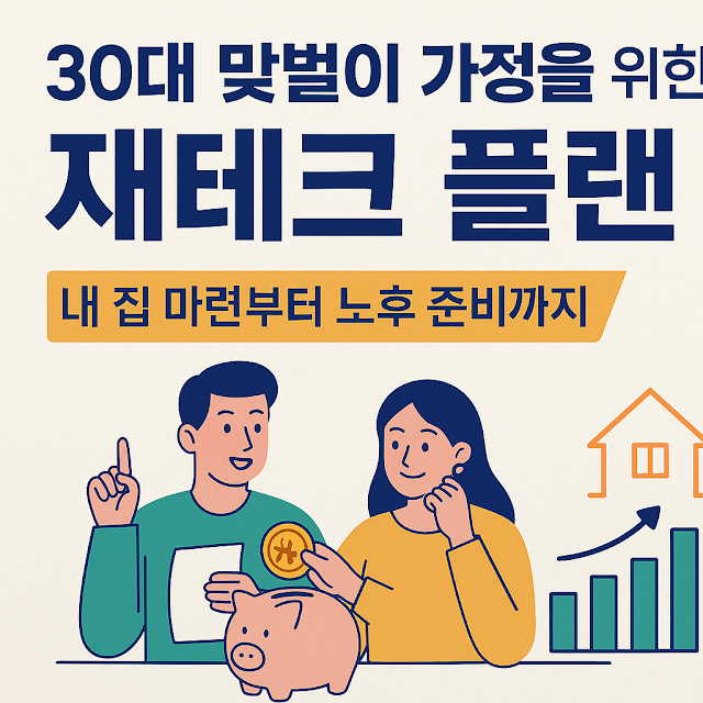 Financial Planning for Dual-Income Families in Their 30s: From Buying a Home to Preparing for Retirement (2025 Latest Guide)