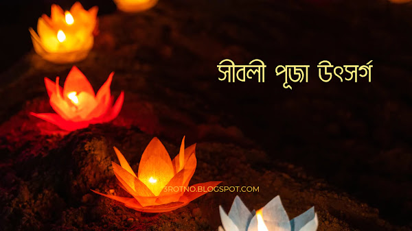 সীবলী পূজা উৎসর্গ