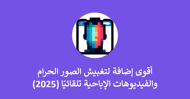 HaramBlur – أقوى إضافة لتغبيش الصور الحرام والفيديوهات الإباحية تلقائيًا (2025)