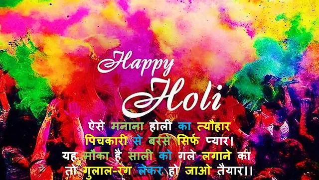 Happy Holi Jija Sali Shayari Shubhkamnaye Status in Hindi