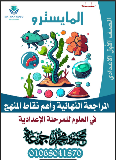 المراجعة النهائية فى العلوم للصف الاول الاعدادى الترم الثانى 2024 pdf اعداد الاستاذ/محمود محمد جمعة