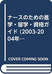 ナースのための進学・留学・資格ガイド (2003-2004年) (Expert nurse mook)