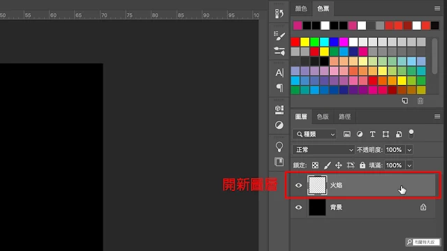 Photoshop 火焰濾鏡 - 開新圖層