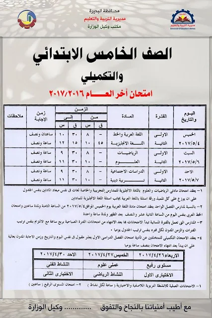 جداول إمتحانات الشهادة الابتدائيه بمحافظة البحيره 2017 أخر العام للصف السادس الابتدائى