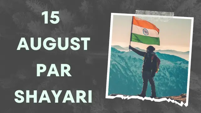 100+ Best 15 August Par Shayari