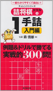 詰め将棋ドリル 一手詰入門編 (チャレンジシリーズ)