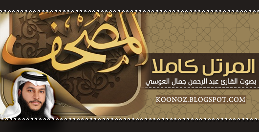 http://www.koonoz.info/2016/04/AbdAlrahman-Al3osy-Quran-Mp3.html
