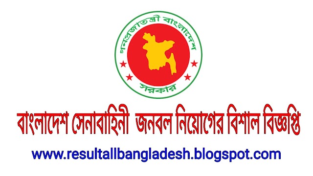বাংলাদেশ সেনাবাহিনীতে জনবল নিয়োগের বিশাল বিজ্ঞপ্তি | army recruitment | Result All Bangladesh