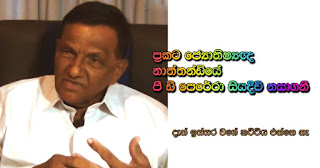  Well known Astrologer Nattandiye P.D. Perera ...  commits suicide!