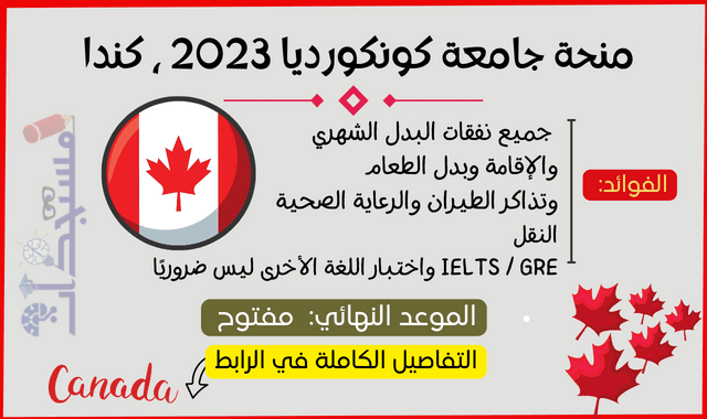 منحة جامعة كونكورديا 2023 ، كندا (ممولة بالكامل)