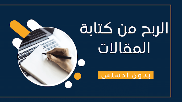 الربح من كتابة المقالات بدون جوجل ادسنس