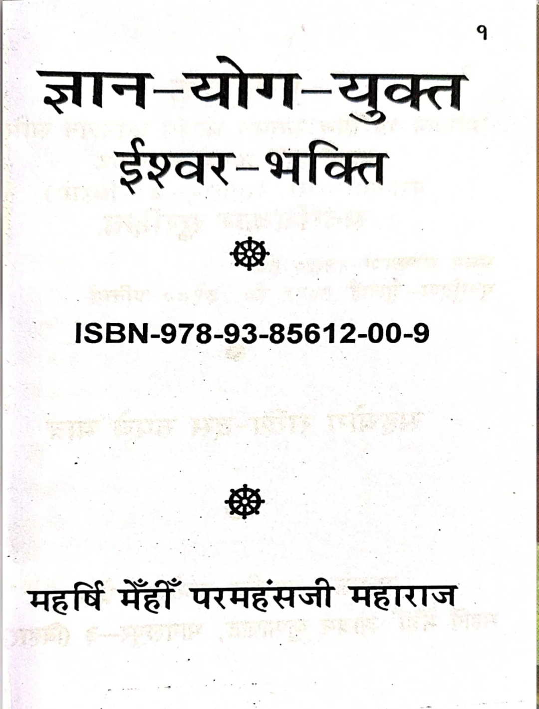 MS09 ज्ञान-योग-युक्त ईश्वर भक्ति ||  ईश्वर भक्ति क्यों करें?  पुस्तक का आंतरिक पृष्ठ 1