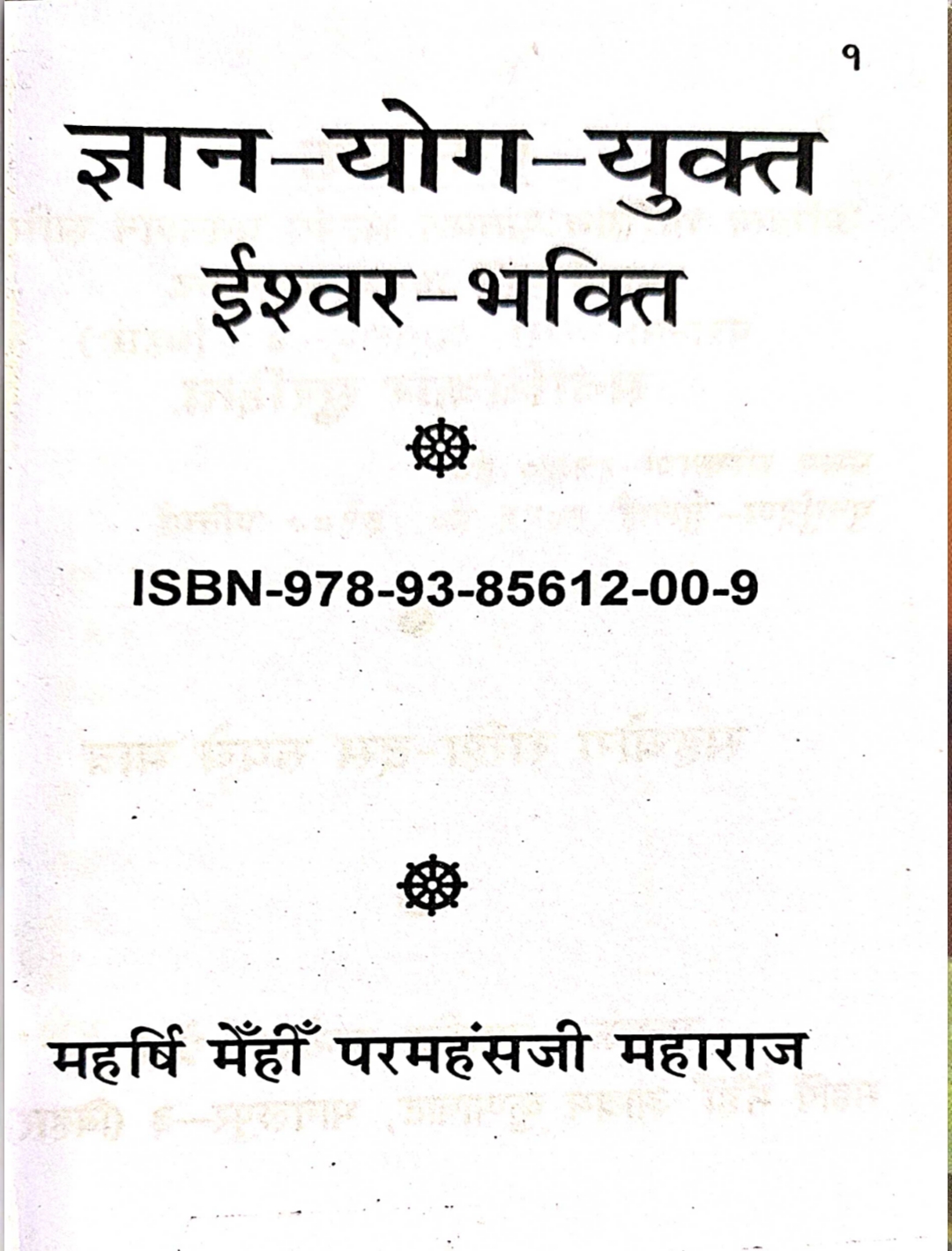 MS09  ज्ञान-योग-युक्त ईश्वर भक्ति  ||   ईश्वर भक्ति क्यों करें?  पुस्तक का आंतरिक पेज 1