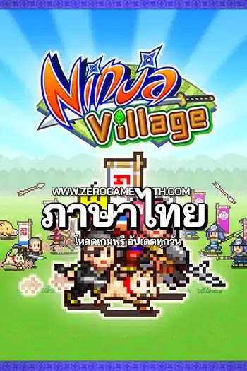 โหลดเกมส์ Ninja Village ภาษาไทย