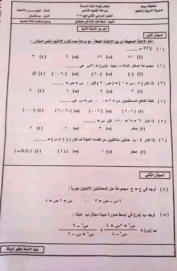 امتحان الجبر محافظات دمياط & جنوب سيناء الصف الثالث الإعدادى الترم الثانى 2021