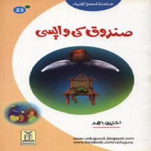 Sandook Ki Wapsi PDF Book by Ishtiaq Ahmed Silsila Qasas ul Ambiya, pdf book, readbooksinurdu