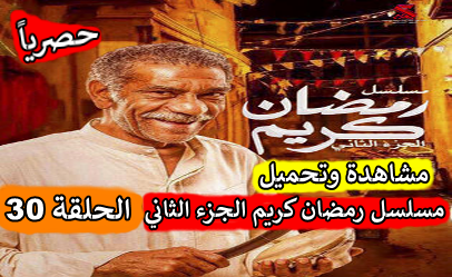 مسلسل رمضان كريم الجزء الثاني الحلقة 30 الثلاثون والاخيرة HD كاملة