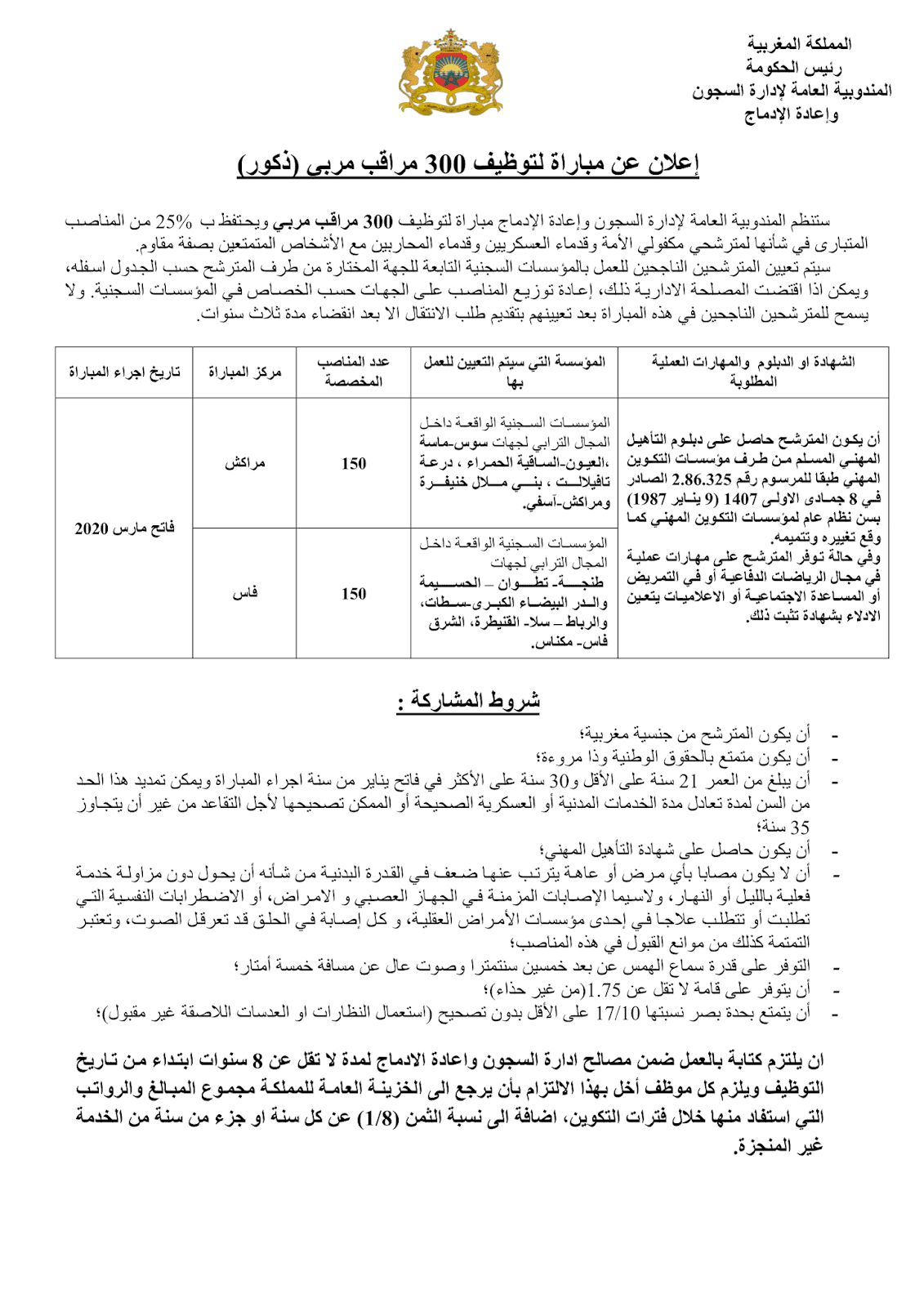 مباراة لتوظيف مراقب مربي 