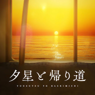 [Single] HOLOSTARS & UPROAR!! – 夕星と帰り道 / Yuuzutsutokaerimichi (2024.06.04/MP3/RAR)