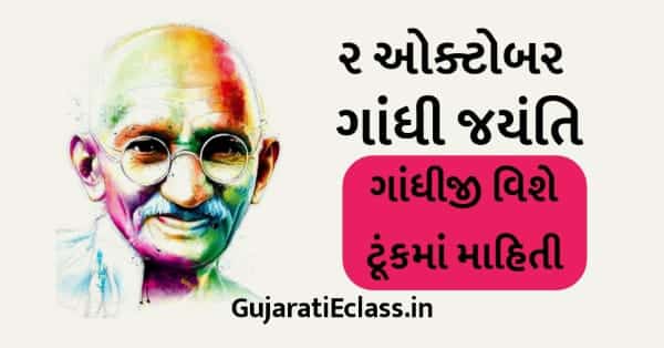 મહાત્મા ગાંધીજી