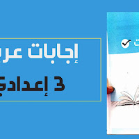 اجابات كتاب الامتحان فى اللغة العربية pdf للصف الثالث الاعدادى الترم الأول 2022