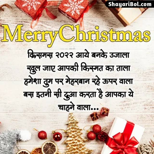 Christmas Shayari In Hindi | Christmas Day Shayari | क्रिसमस शायरी 