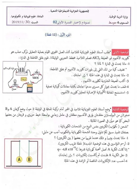 الفرض الاول في العلوم الفيزيائية للسنة الرابعة متوسط