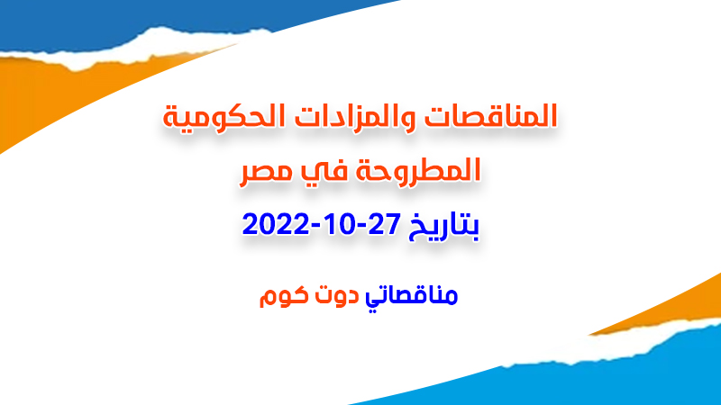مناقصات ومزادات مصر بتاريخ 27-10-2022