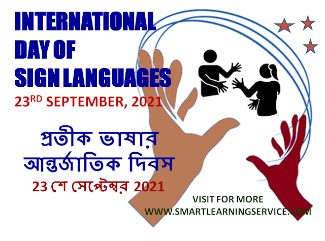 INTERNATIONAL DAY OF SIGN LANGUAGES  প্রতীক /সাংকেতিক  ভাষার আন্তর্জাতিক দিবস