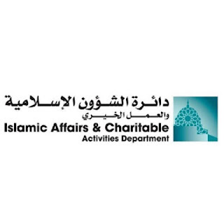 فرص توظيف في دائرة الشؤون الإسلامية والعمل الخيري بدبي الراتب الشهري 10001-20000