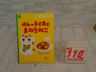 中古絵本　こどものとも　カレーライスとまねきねこ　１１０円