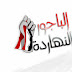 اعلان نتيجه استفتاء العام 2013 علي مستوي مركز الباجور