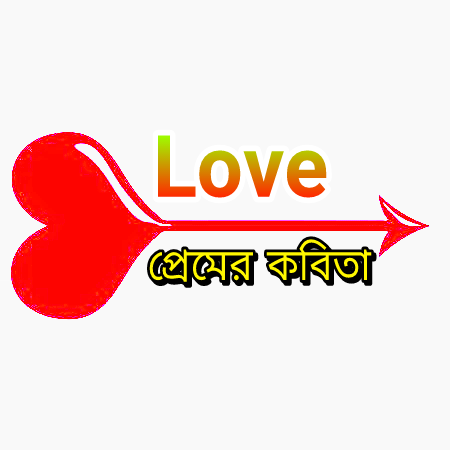 প্রেমের কবিতা 