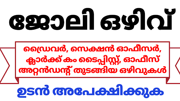 Driver, Section Officer, Clerk cum Typist, and Office Attendant Vacancies | Kerala job vacancy 