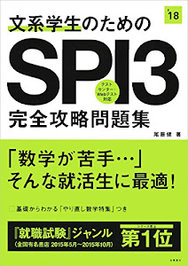 文系学生のためのSPI3完全攻略問題集 2018年度 (高橋の就職シリーズ)