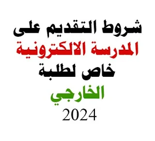 المدرسة الالكترونيه في العراق 2024 لطلاب الخارجي