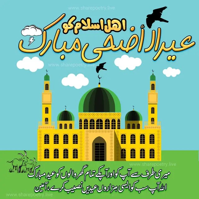 Eid ul Adha Mubarak Wishes 2022 in Urdu