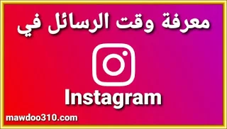 معرفة توقيت الرسائل في انستقرام