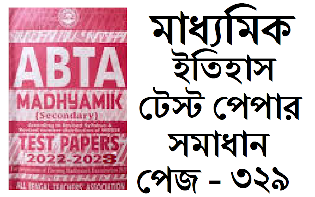 Madhyamik ABTA Test Paper History 2022-2023 Page 329 Solved