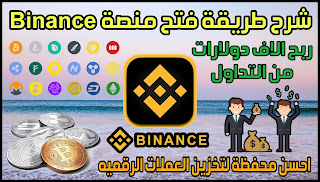 شرح طريقة فتح منصة Binance