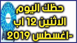 حظك اليوم الاثنين 12 اب-اغسطس 2019