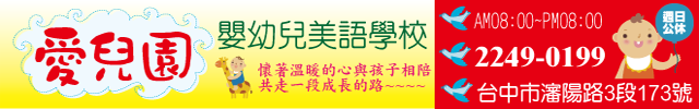 愛兒園嬰幼兒美語學校