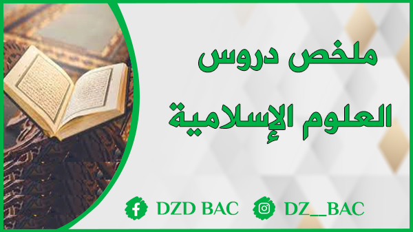 ملخص دروس العلوم الإسلامية للسنة الثانية ثانوي   pdf 2022