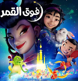 مشاهدة فيلم Over the Moon 2020 مدبلج