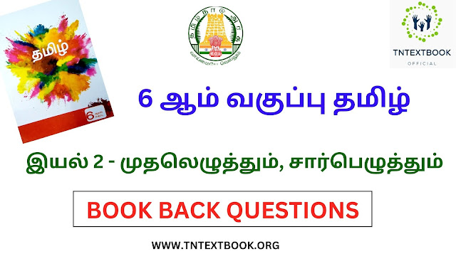 6 ஆம் வகுப்பு தமிழ் புத்தகம் இயல் 2 - முதலெழுத்தும், சார்பெழுத்தும் கேள்வி மற்றும் பதில்கள் | 6th Standard Tamil Book Term 2 Muthalethum Sarpeluthum