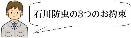 石川防虫の３つのお約束