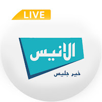 قناة الانيس بث مباشر